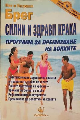 Силни и здрави крака