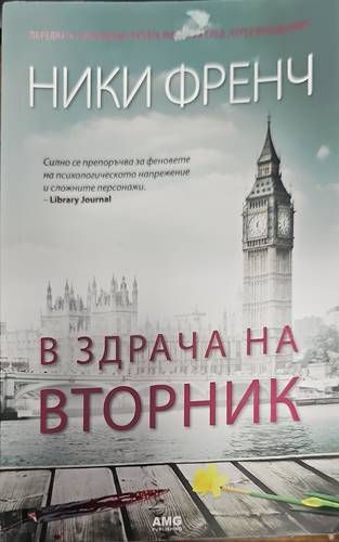 В здрача на вторник