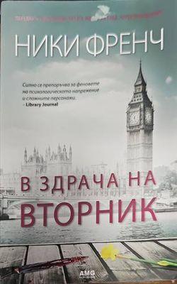 В здрача на вторник