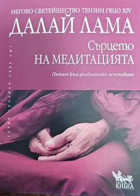 Сърцето на медитацията