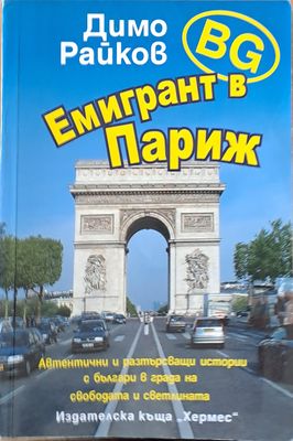 BG Емигрант в Париж
