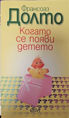 Когато се появи детето