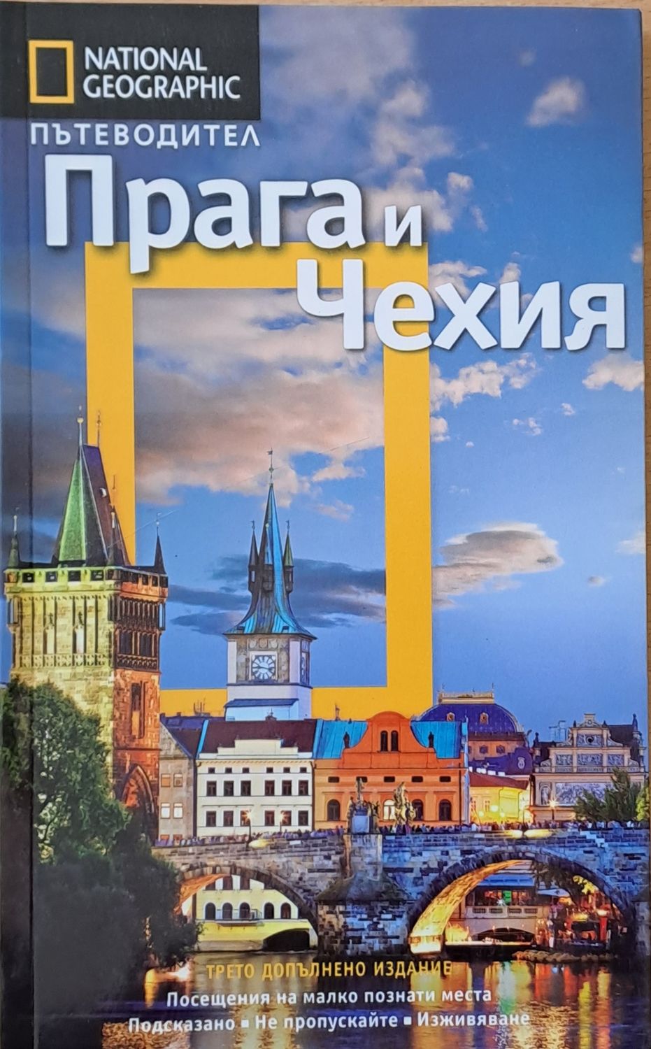 Пътеводител Прага и Чехия