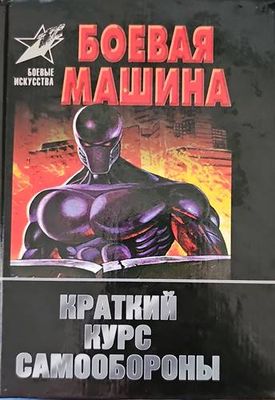 Боевая машина