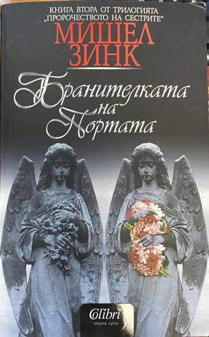 Пророчеството на сестрите. Книга 2: Бранителката на портата