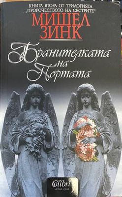 Пророчеството на сестрите. Книга 2: Бранителката на портата