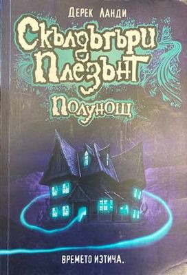 Скълдъгъри Плезънт. Книга 11: Полунощ