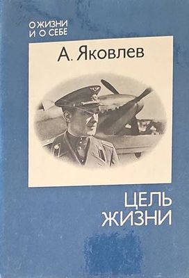 Цель жизни