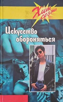 Искусство обороняться