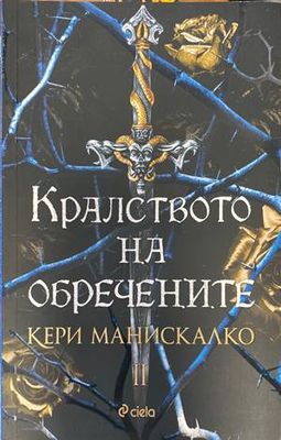 Кралството на обречените.Част 2