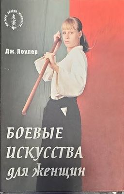 Боевые искусства для женщин
