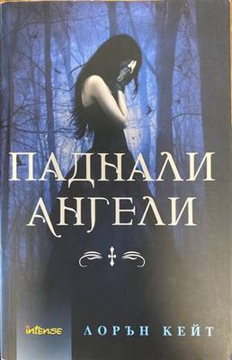 Паднали ангели. Книга 1