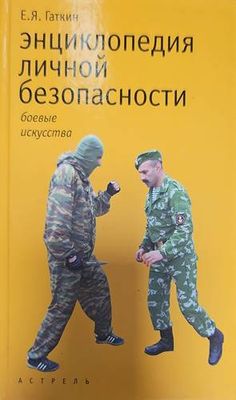 Энциклопедия лияной безопасности
