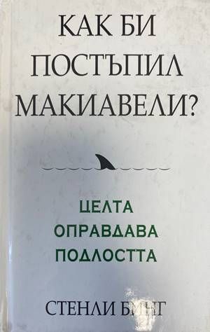 Как би постъпил Макиавели?