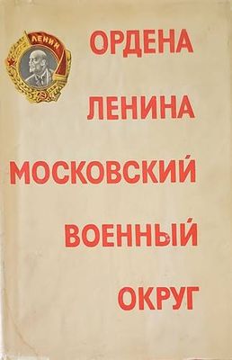 Ордена ленина московский военный округ