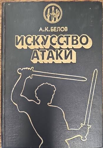 Искусство атаки