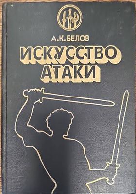 Искусство атаки