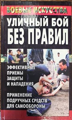 Уличный бой без правил