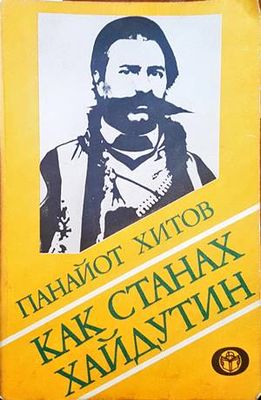 Как станах хайдутин