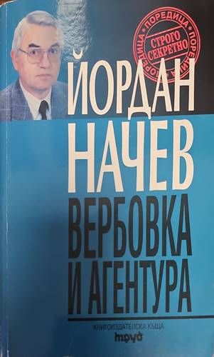 Вербовка и агентура