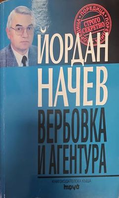 Вербовка и агентура