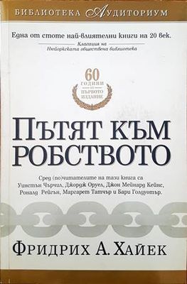 Пътят към робството