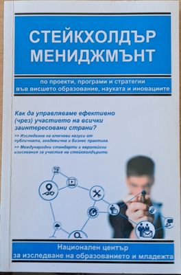 Стейкхолдър Мениджмънт по проекти, програми и стратегии в образованието, науката и иновациите