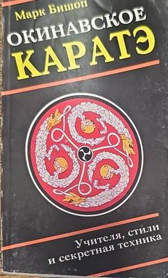 Окинавское каратэ