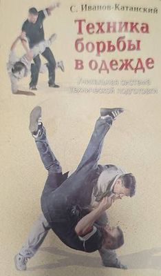 Техника борьбы в одежде