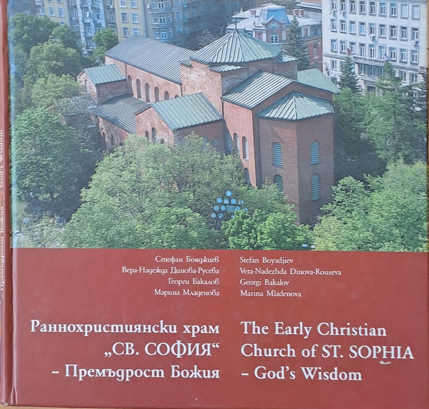 Раннохристиянски храм &quot;Св. София&quot; - Премъдрост Божия