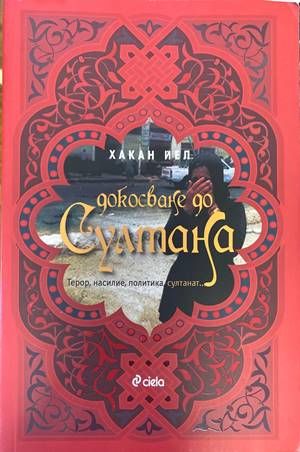 Докосване до Султана