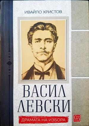 Васил Левски. Драмата на избора