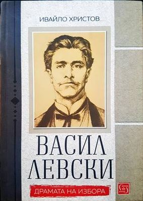 Васил Левски. Драмата на избора