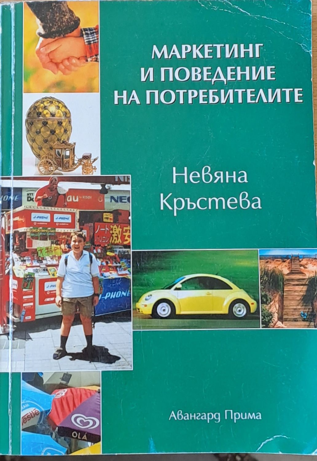 Маркетинг и поведение на потребителите