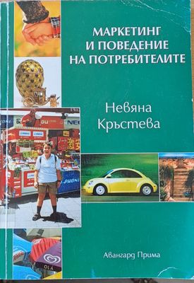 Маркетинг и поведение на потребителите