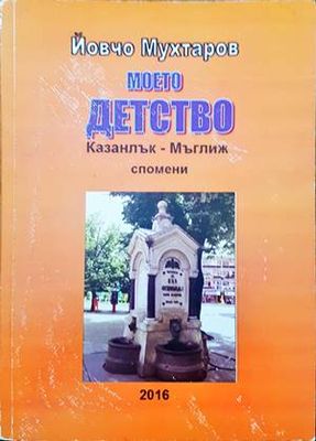 Моето детство. Казанлък-Мъглиж спомени