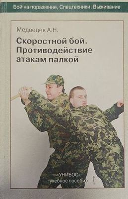 Скоростной бой.Противодействие атакам палкой