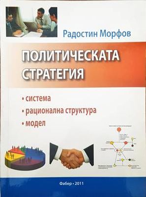 Политическата стратегия