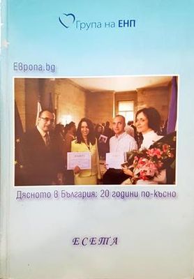 Дясното в България: 20 години по-късно