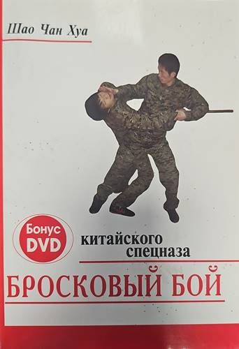 Бросковый бой