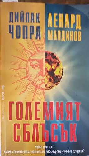 Големият сблъсък