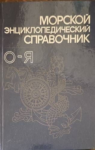 Морской энциклопедический справочник. Том 2: О-Я