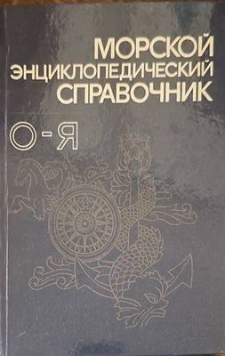 Морской энциклопедический справочник. Том 2: О-Я