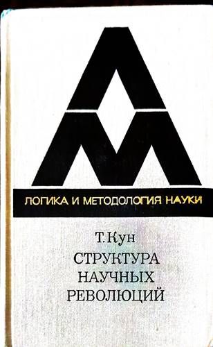 Структура научных революций