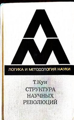 Структура научных революций