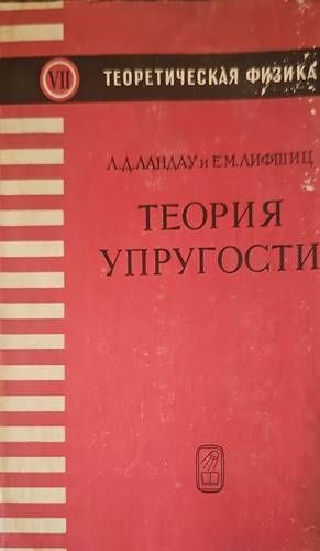 Теория упругости