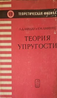 Теория упругости