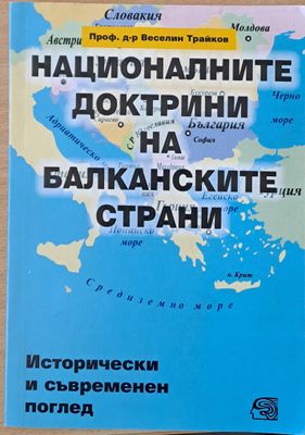 Националните доктрини на Балканските държави