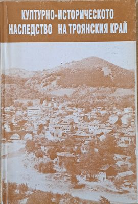 Културно-историческото наследство на Троянския край