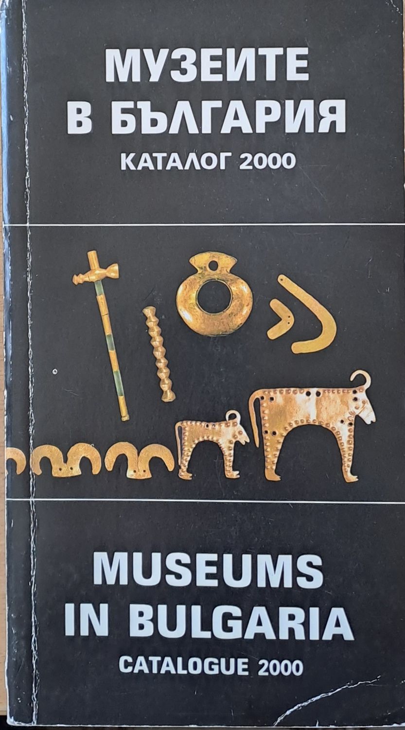 Музеите в България. Каталог 2000